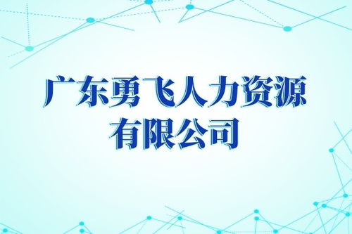 廣州市花都區(qū)敦仁新屋巷靈活用工公司專業(yè)勞務派遣服務