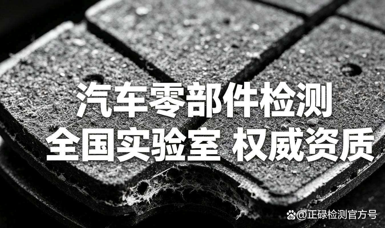 浙江省企業(yè)為什么要做汽車零部件檢測?5大核心價(jià)值 完整流程拆解,新手